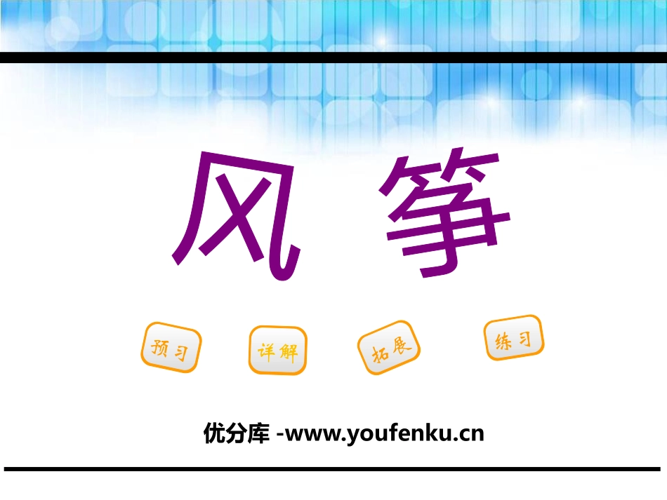《风筝》PPT课件[鄂教版三年级语文下册]_第1页