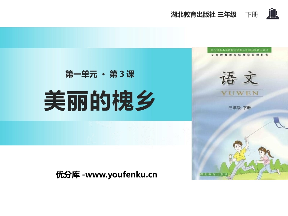 《美丽的槐乡》PPT课件[鄂教版三年级语文下册]_第1页
