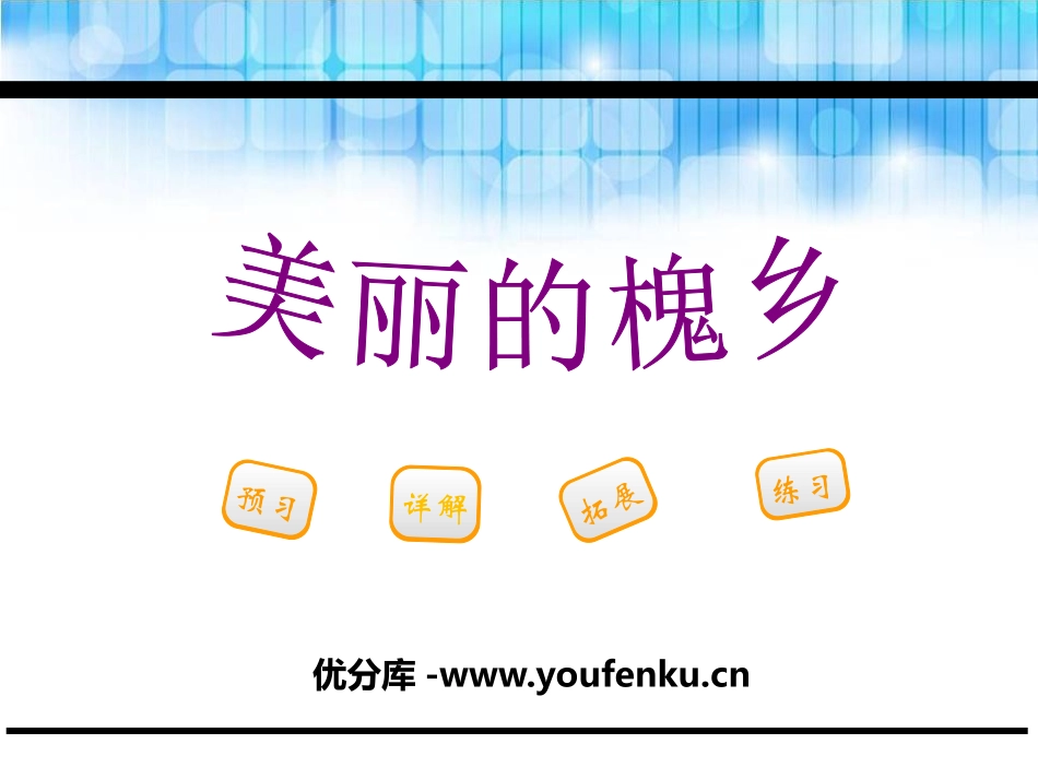《美丽的槐乡》PPT课件[鄂教版三年级语文下册]_第1页
