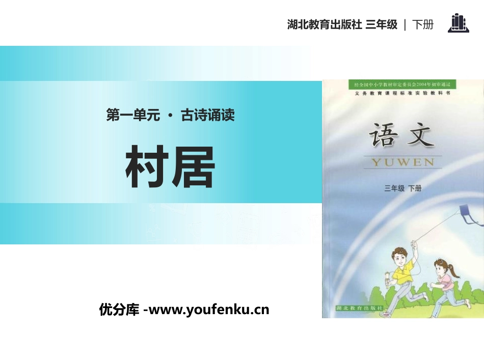 《村居》PPT课件[鄂教版三年级语文下册]_第1页