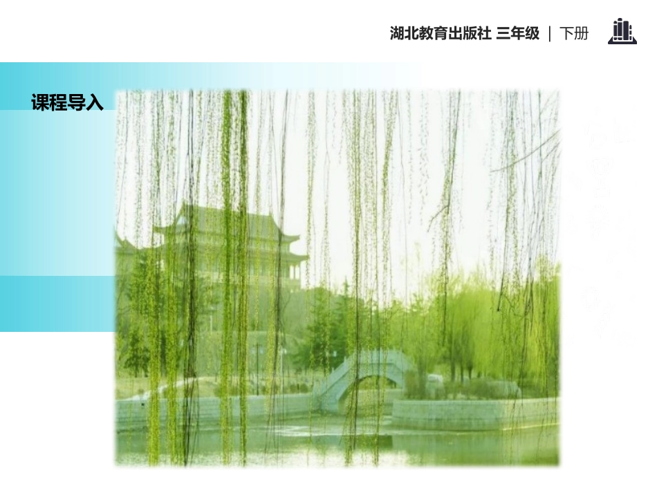 《村居》PPT课件[鄂教版三年级语文下册]_第3页