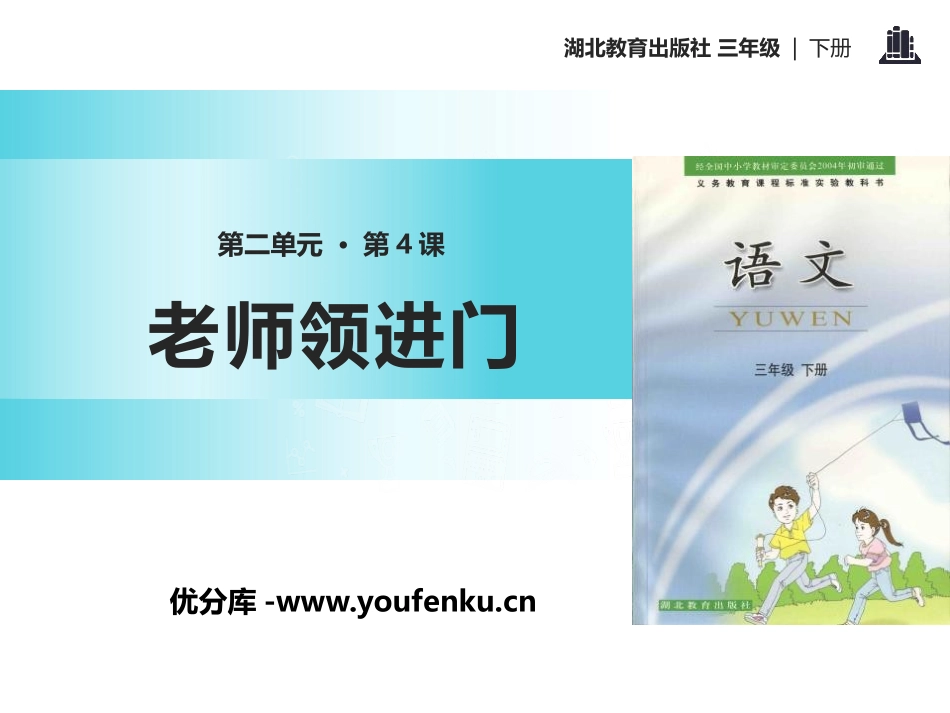 《老师领进门》PPT课件[鄂教版三年级语文下册]_第1页