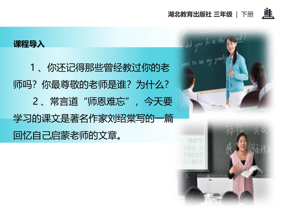 《老师领进门》PPT课件[鄂教版三年级语文下册]_第2页