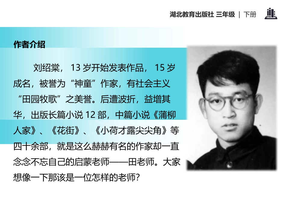《老师领进门》PPT课件[鄂教版三年级语文下册]_第3页