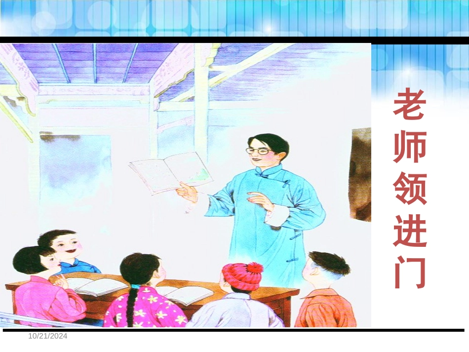 《老师领进门》PPT课件[鄂教版三年级语文下册]_第2页