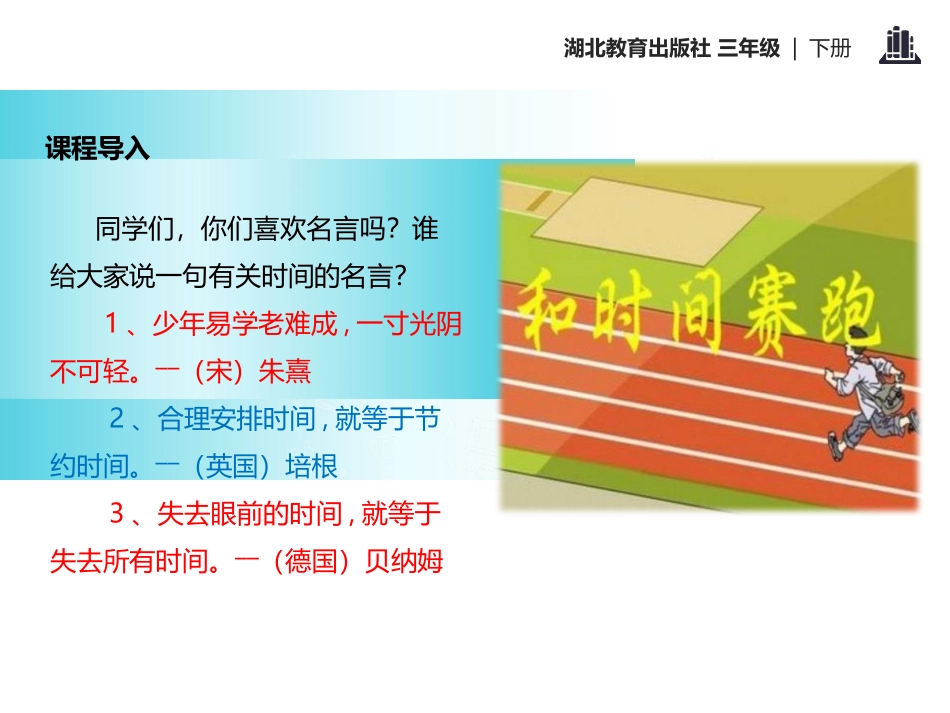 《和时间赛跑》PPT课件[鄂教版三年级语文下册]_第2页