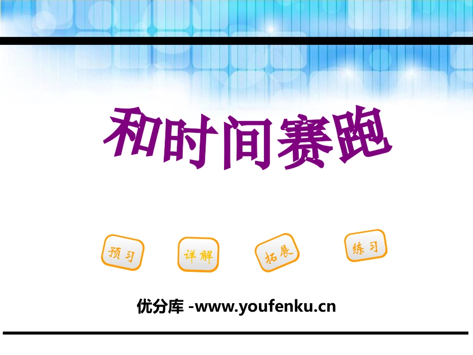 《和时间赛跑》PPT课件[鄂教版三年级语文下册]_第1页