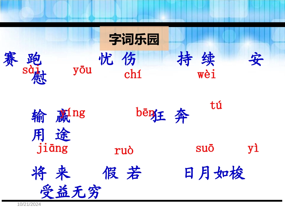 《和时间赛跑》PPT课件[鄂教版三年级语文下册]_第3页