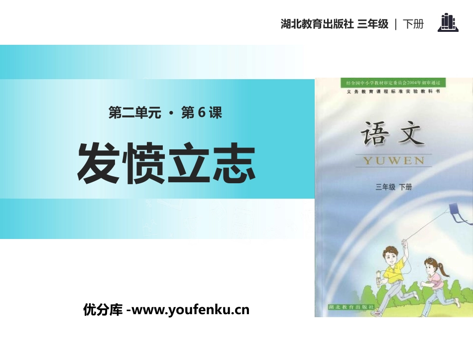 《发愤立志》PPT课件[鄂教版三年级语文下册]_第1页