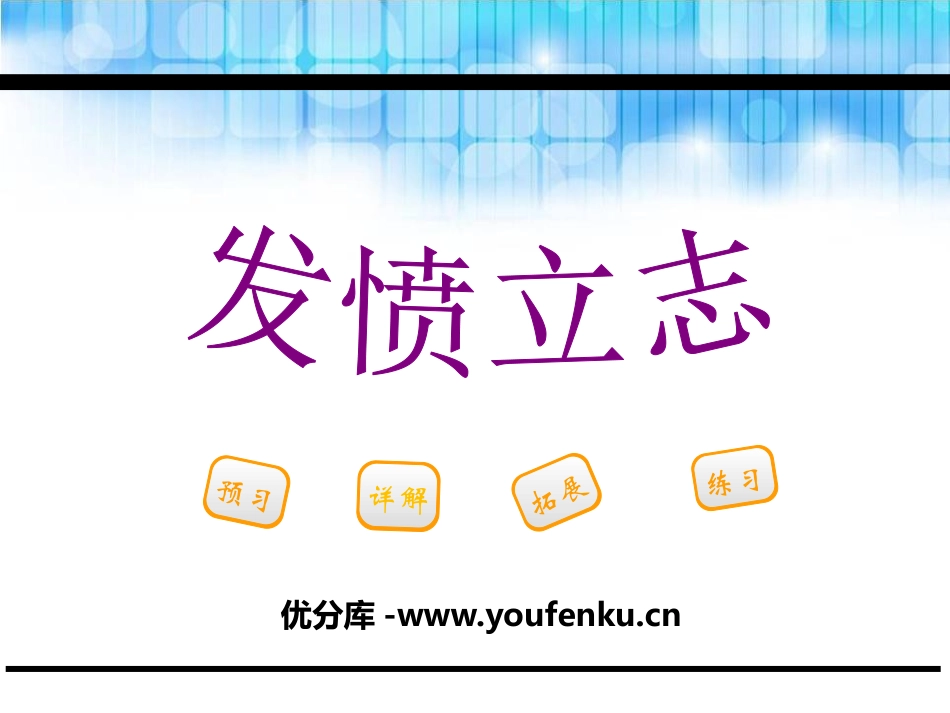 《发愤立志》PPT课件[鄂教版三年级语文下册]_第1页