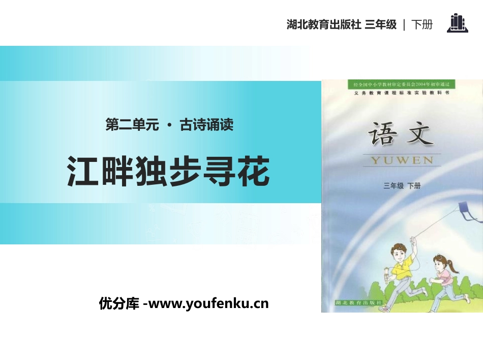 《江畔独步寻花》PPT课件[鄂教版三年级语文下册]_第1页