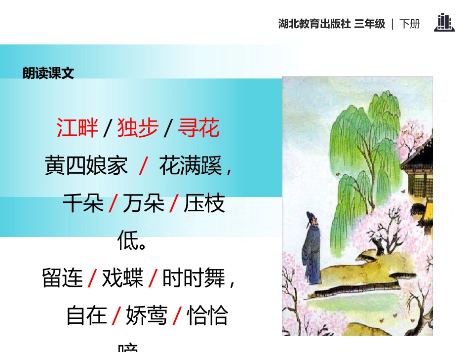 《江畔独步寻花》PPT课件[鄂教版三年级语文下册]_第3页