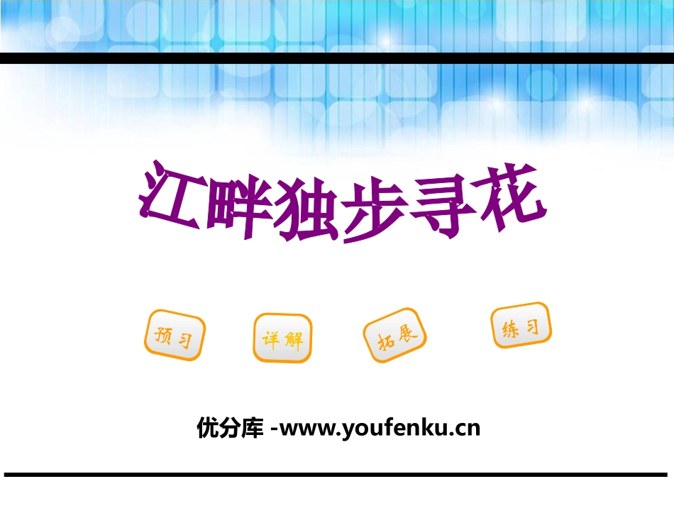《江畔独步寻花》PPT课件[鄂教版三年级语文下册]_第1页