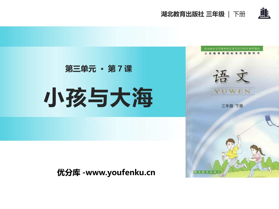 《小孩与大海》PPT课件[鄂教版三年级语文下册]_第1页
