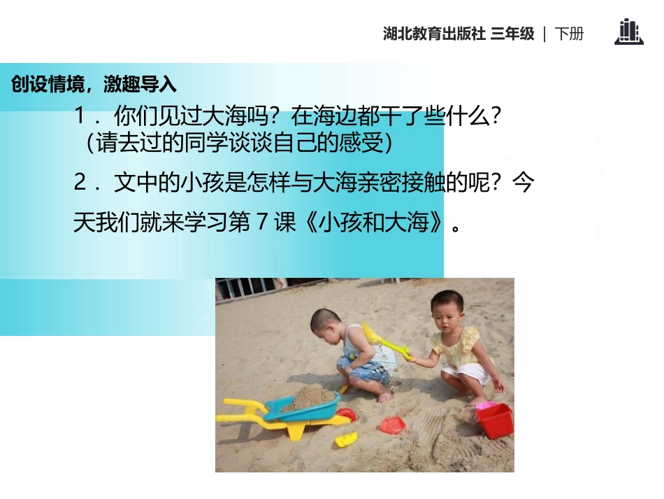 《小孩与大海》PPT课件[鄂教版三年级语文下册]_第3页