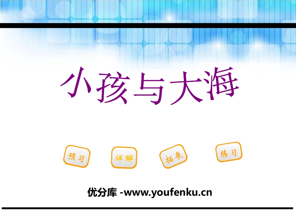《小孩与大海》PPT课件[鄂教版三年级语文下册]_第1页