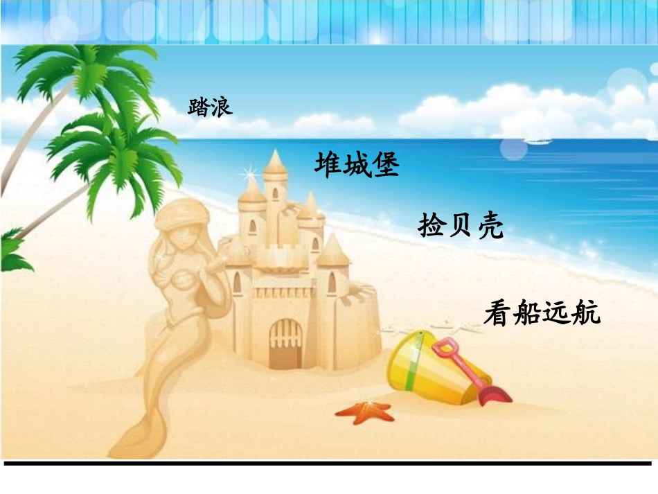 《小孩与大海》PPT课件[鄂教版三年级语文下册]_第3页