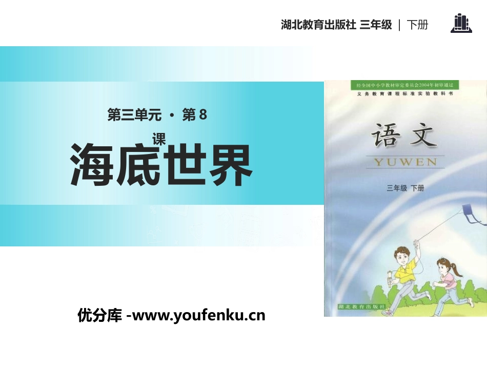 《海底世界》PPT课件[鄂教版三年级语文下册]_第1页