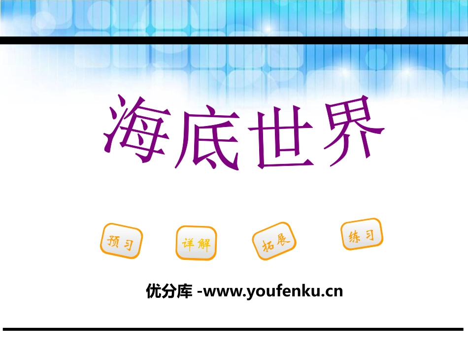 《海底世界》PPT教学课件[鄂教版三年级语文下册]_第1页