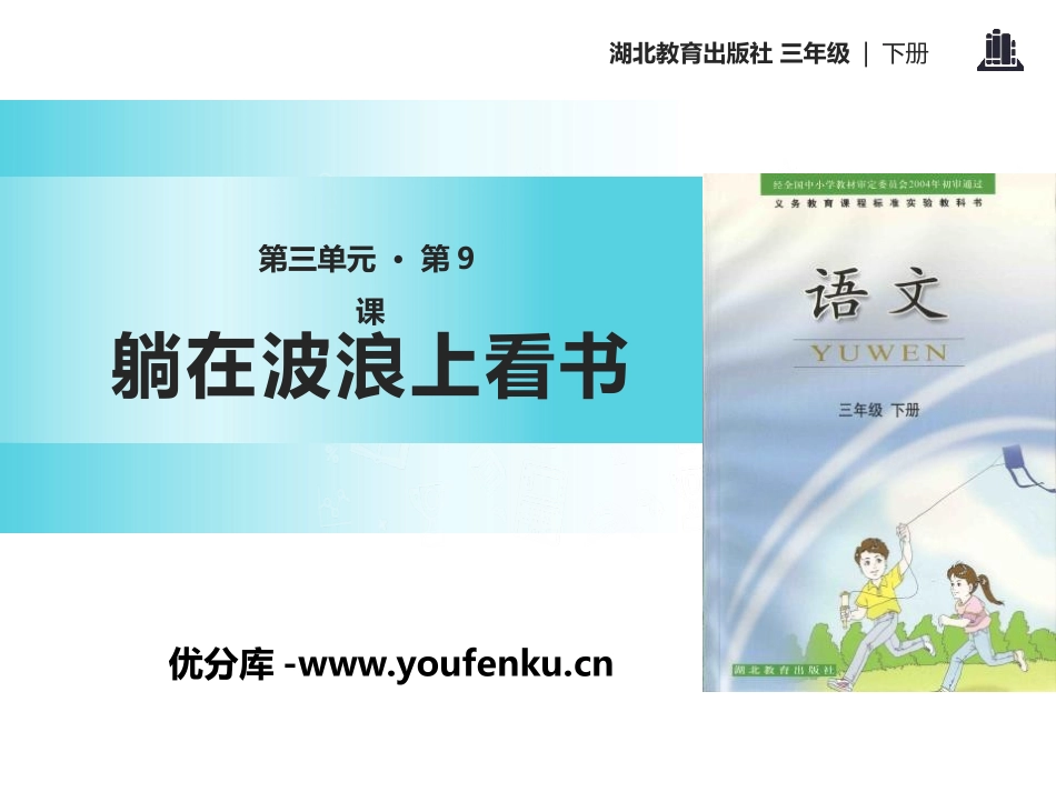 《躺在波浪上看书》PPT课件[鄂教版三年级语文下册]_第1页