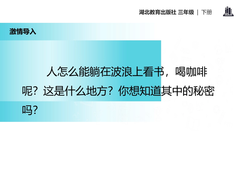 《躺在波浪上看书》PPT课件[鄂教版三年级语文下册]_第3页