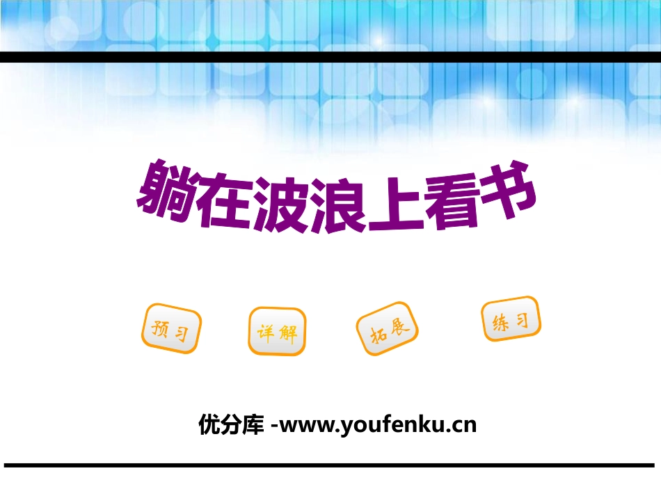 《躺在波浪上看书》PPT课件[鄂教版三年级语文下册]_第1页