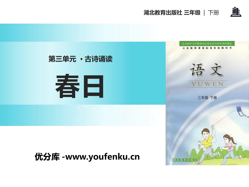 《春日》PPT课件[鄂教版三年级语文下册]_第1页