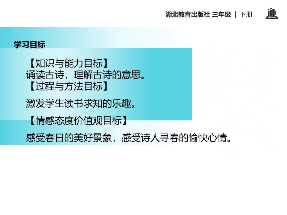 《春日》PPT课件[鄂教版三年级语文下册]_第2页