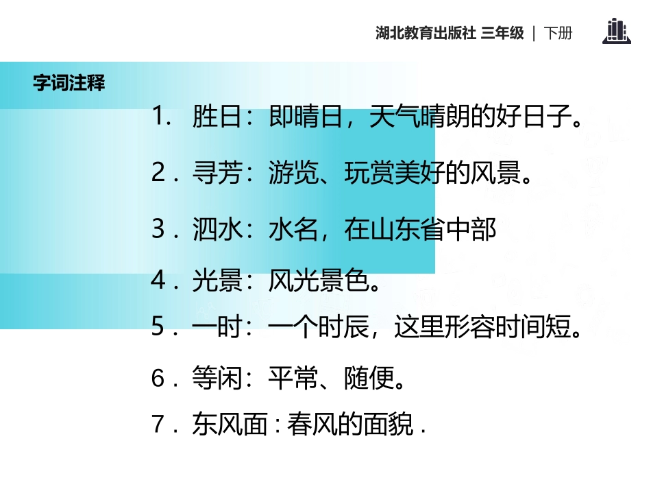 《春日》PPT课件[鄂教版三年级语文下册]_第3页