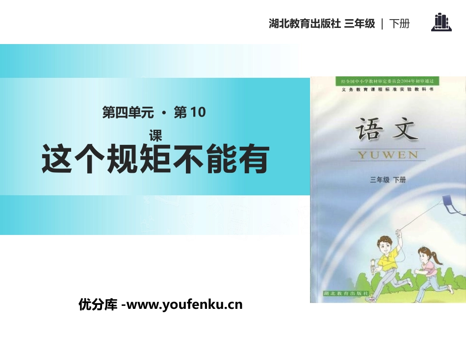 《这个规矩不能有》PPT课件[鄂教版三年级语文下册]_第1页
