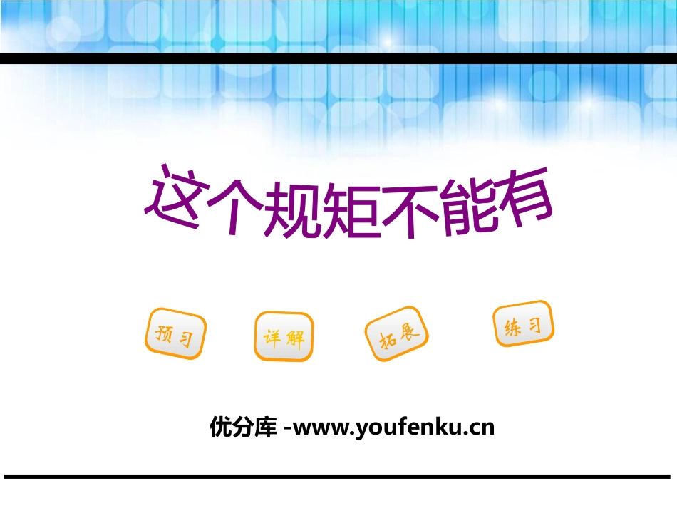 《这个规矩不能有》PPT课件[鄂教版三年级语文下册]_第1页