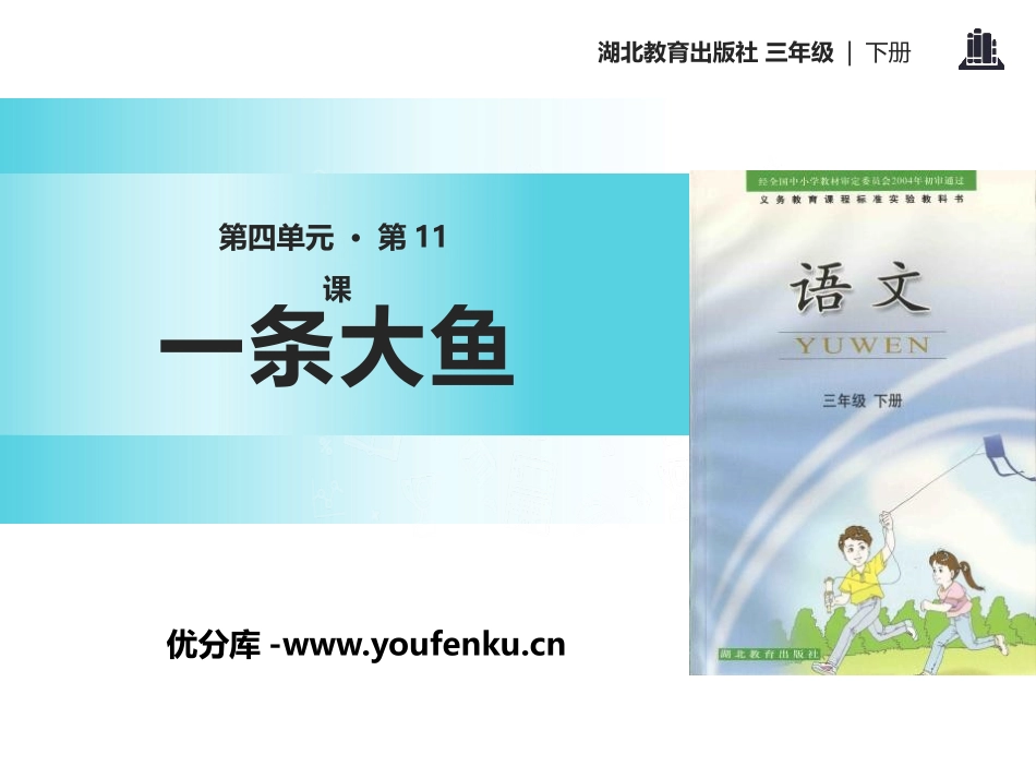《一条大鱼》PPT课件[鄂教版三年级语文下册]_第1页