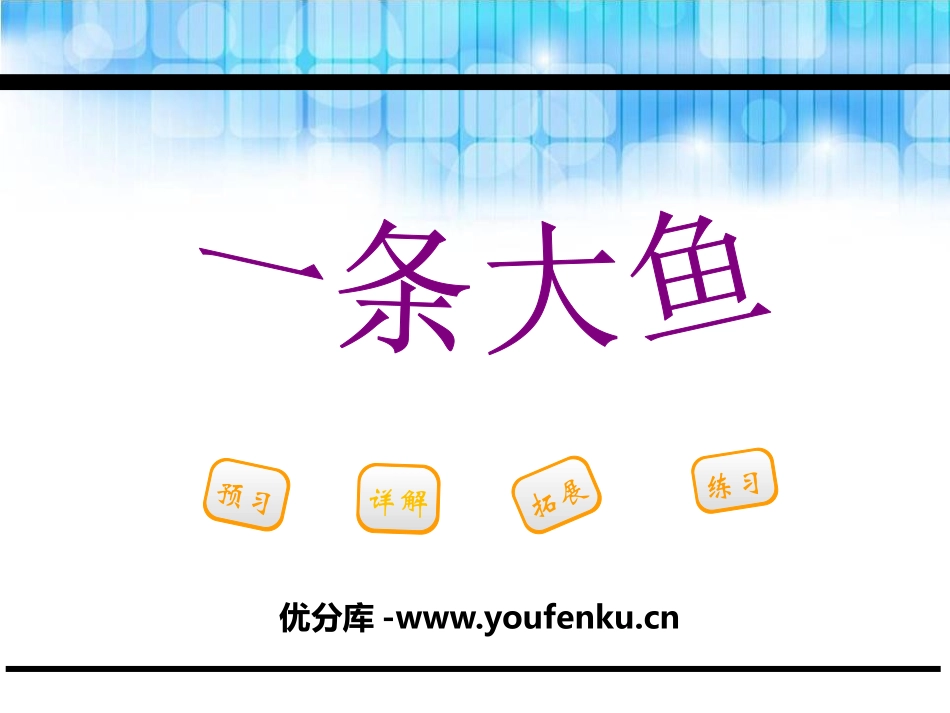 《一条大鱼》PPT课件[鄂教版三年级语文下册]_第1页