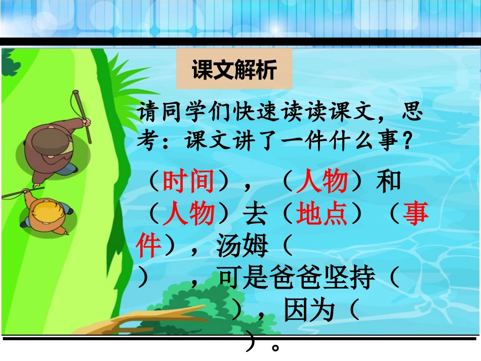 《一条大鱼》PPT课件[鄂教版三年级语文下册]_第3页