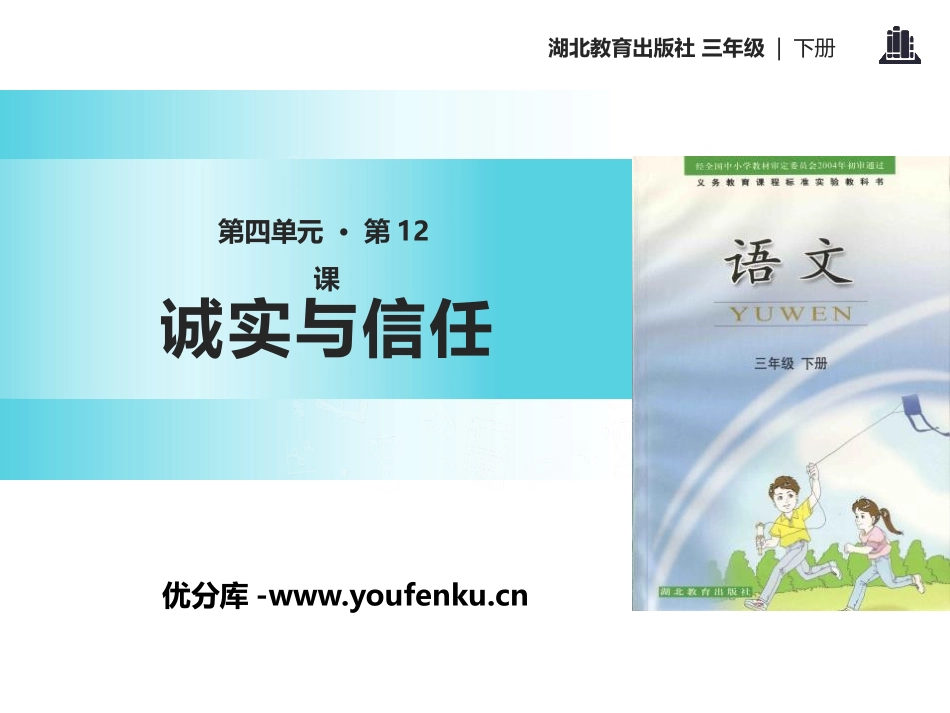 《诚实和信任》PPT课件[鄂教版三年级语文下册]_第1页