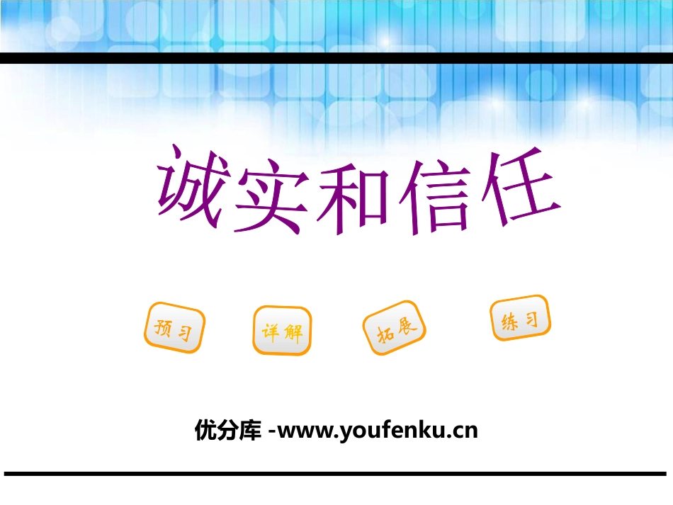 《诚实和信任》PPT课件[鄂教版三年级语文下册]_第1页