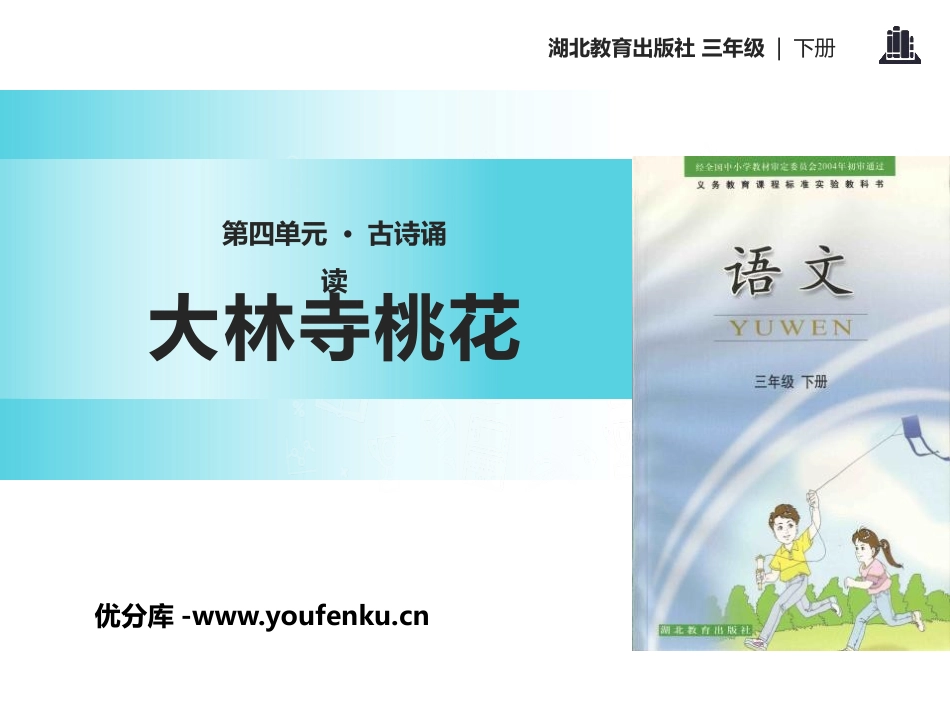 《大林寺桃花》PPT课件[鄂教版三年级语文下册]_第1页