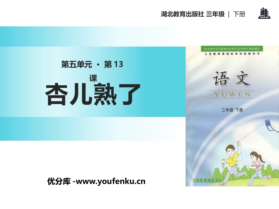 《杏儿熟了》PPT课件[鄂教版三年级语文下册]_第1页