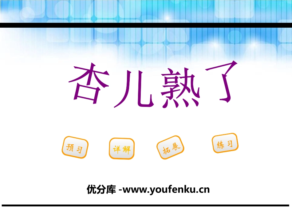 《杏儿熟了》PPT课件[鄂教版三年级语文下册]_第1页