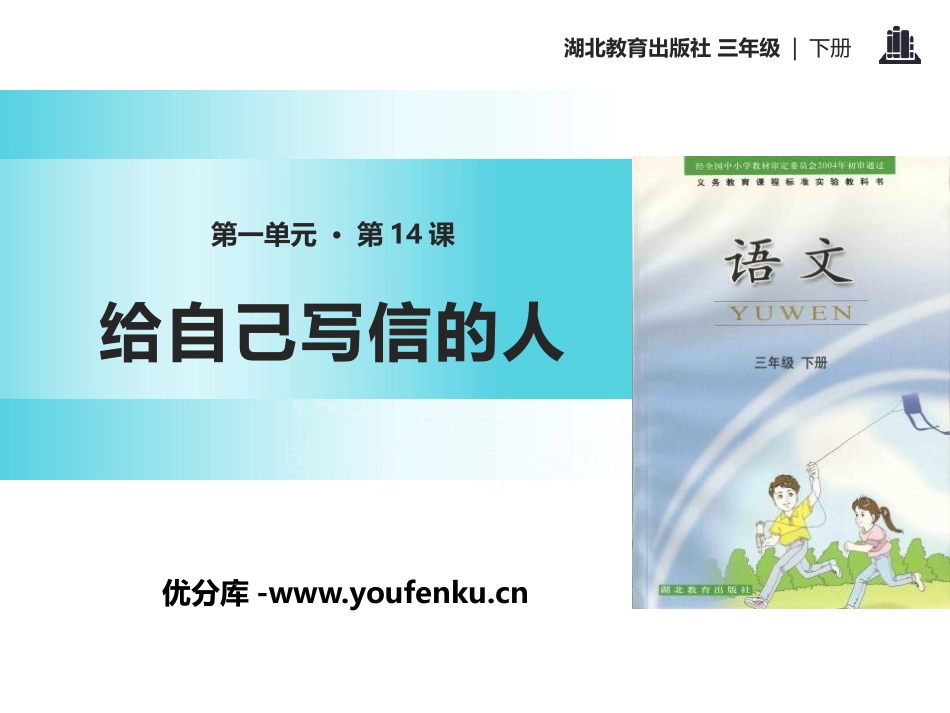 《给自己写信的人》PPT课件[鄂教版三年级语文下册]_第1页