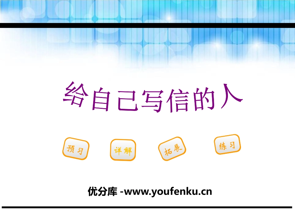 《给自己写信的人》PPT课件[鄂教版三年级语文下册]_第1页