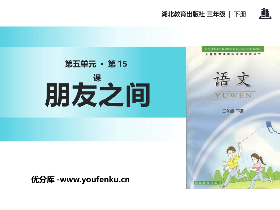 《朋友之间》PPT课件[鄂教版三年级语文下册]_第1页