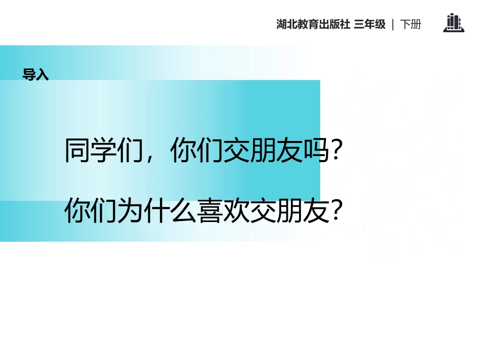 《朋友之间》PPT课件[鄂教版三年级语文下册]_第3页