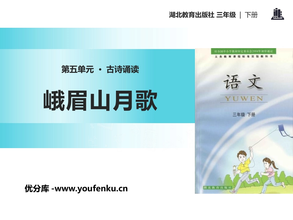 《峨眉山月歌》PPT课件[鄂教版三年级语文下册]_第1页