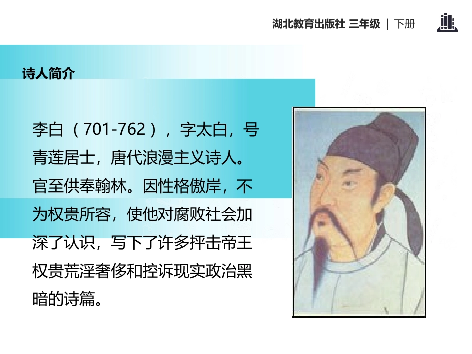《峨眉山月歌》PPT课件[鄂教版三年级语文下册]_第3页
