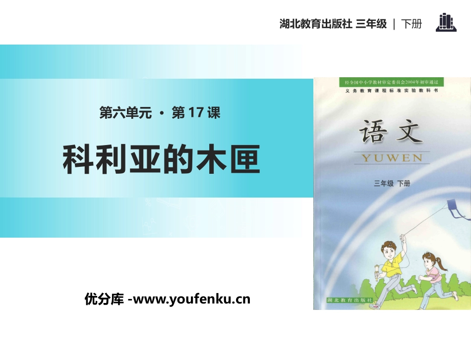 《科利亚的木匣》PPT课件[鄂教版三年级语文下册]_第1页