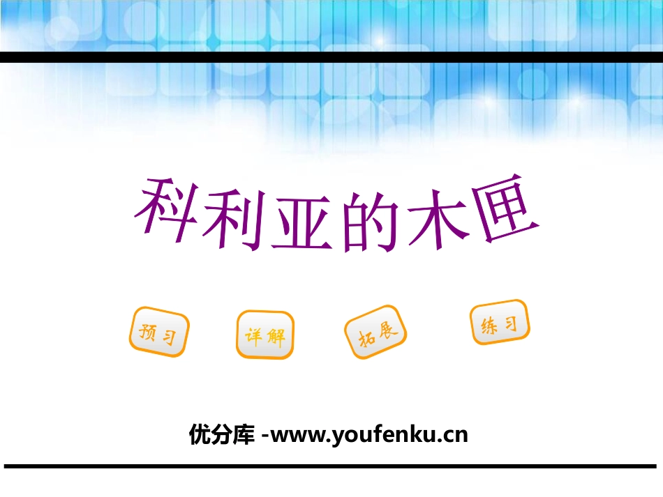 《科利亚的木匣》PPT课件[鄂教版三年级语文下册]_第1页