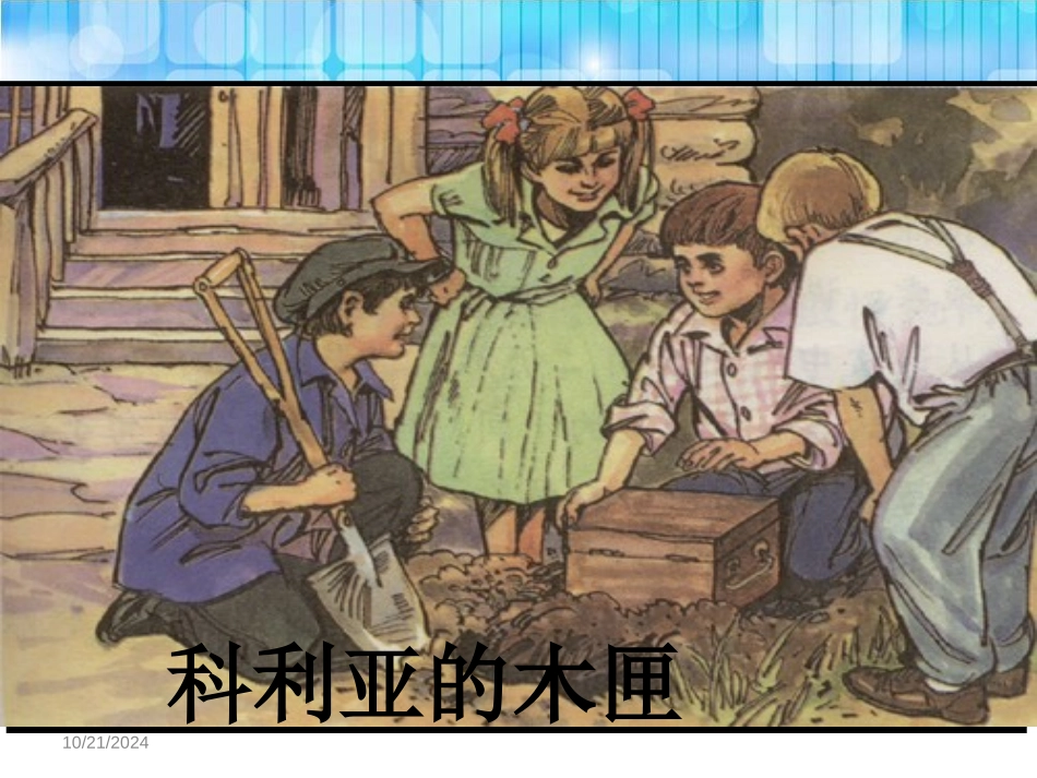 《科利亚的木匣》PPT课件[鄂教版三年级语文下册]_第3页