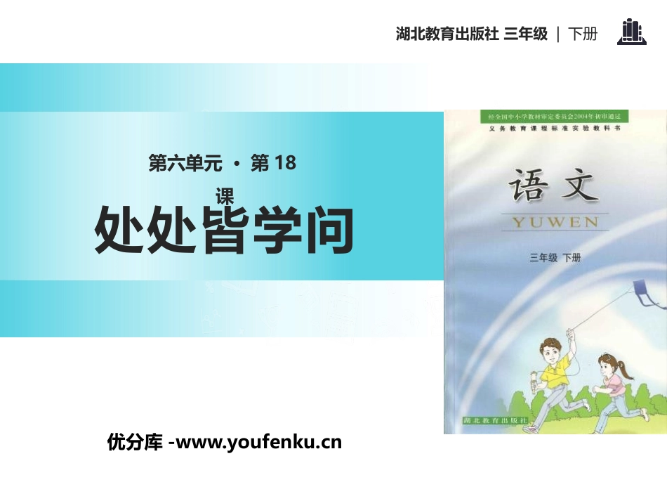 《处处皆学问》PPT课件[鄂教版三年级语文下册]_第1页