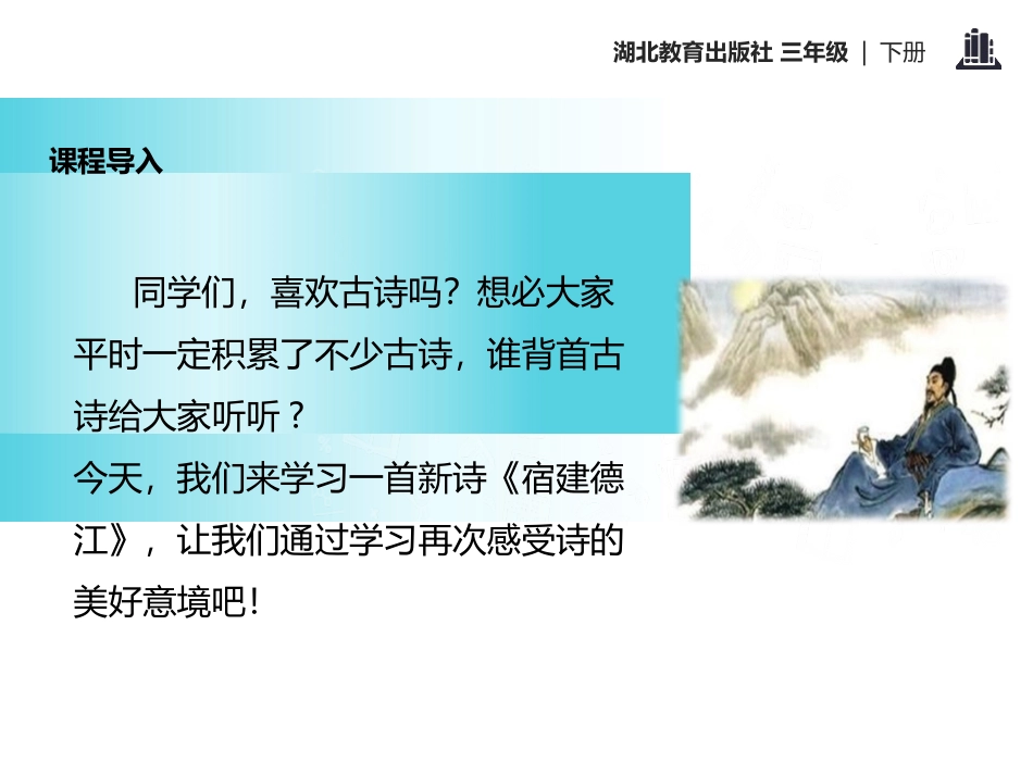 《宿建德江》PPT课件[鄂教版三年级语文下册]_第2页